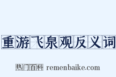 重游飞泉观反义词是什么意思的图片